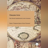 . Мир Земной проявленный в ином познании