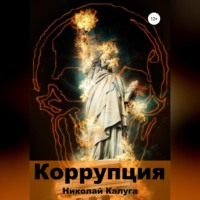 . Коррупция