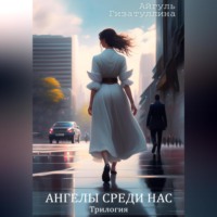 . Ангелы среди нас. Трилогия