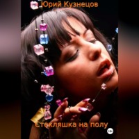 Юрий Юрьевич Кузнецов. Стекляшка на полу