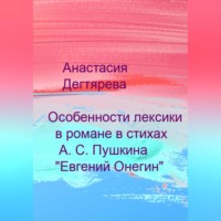 . Особенности лексики в романе в стихах А. С. Пушкина «Евгений Онегин»