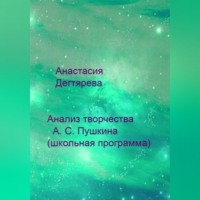 . Анализ творчества А. С. Пушкина (школьная программа)