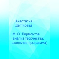 . М.Ю. Лермонтов. Анализ творчества, школьная программа