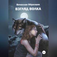 . Взгляд волка