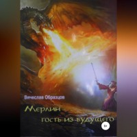 . Мерлин – гость из будущего