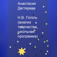 Анастасия Александровна Дегтярева. Н.В. Гоголь. Анализ творчества, школьная программа
