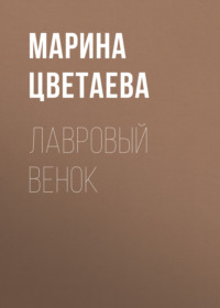 Марина Цветаева. Лавровый венок