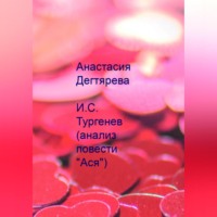 Анастасия Александровна Дегтярева. И.С. Тургенев. Анализ повести «Ася»