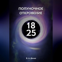 . Полуночное откровение