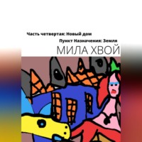 . Пункт Назначения: Земля. Часть четвертая: Новый дом