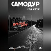 . Самодур, год 2012