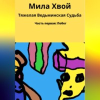 . Тяжелая ведьминская судьба