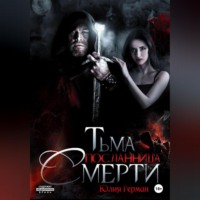. Тьма. Посланница Смерти