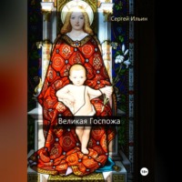 Сергей Ильин. Великая Госпожа