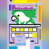. «Атис» и попугай