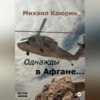 . Однажды в Афгане…