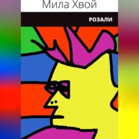 . Розали