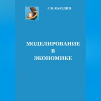 Сергей Каледин. Моделирование в экономике