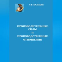 . Производительные силы и производственные отношения