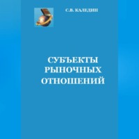Сергей Каледин. Субъекты рыночных отношений