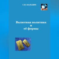 . Валютная политика и ее формы