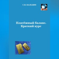 Сергей Каледин. Платёжный баланс. Краткий курс
