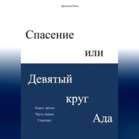 . Спасение, или Девятый круг ада