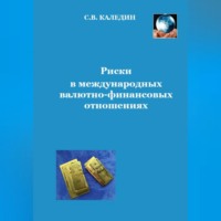 Сергей Каледин. Риски в международных валютно-финансовых отношениях