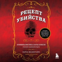 Карла Валентайн. Рецепт убийства. Криминалистика Агаты Кристи глазами судмедэксперта