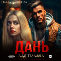 . Дань для палача