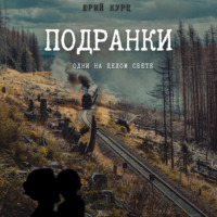 . Подранки. Дилогия «Порог греха». Часть 1