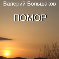 Валерий Большаков. Помор