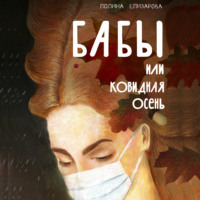 . Бабы, или Ковидная осень