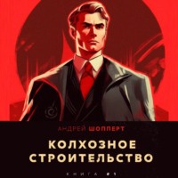 . Колхозное строительство 1