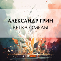 . Ветка омелы