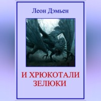 . И хрюкотали зелюки
