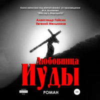 . Любовница Иуды