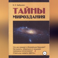 . Тайны мироздания