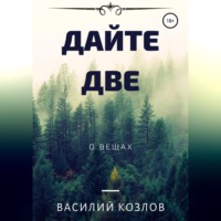 . Дайте две