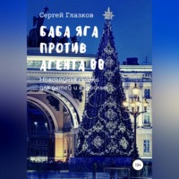 . Баба Яга против Агента 00