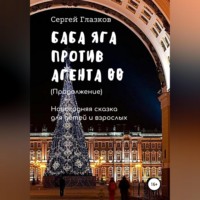 . Баба Яга против Агента 00. Продолжение