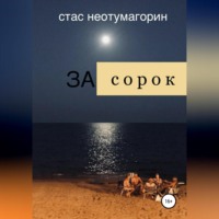 . За сорок