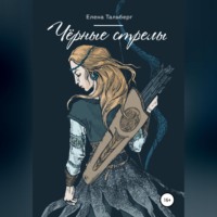 . Чёрные стрелы