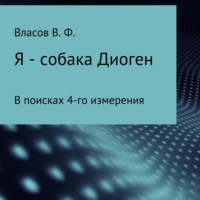 . Я – собака Диоген