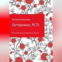 . Осторожно, РСП! Или пособие для разведенных женщин
