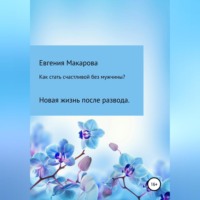 . Как стать счастливой без мужчины? Новая жизнь после развода