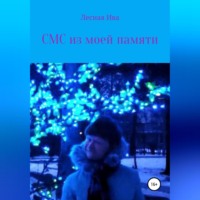 . СМС из моей памяти