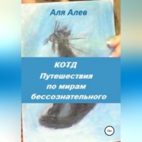 . Код. Путешествия по мирам бессознательного