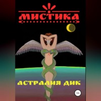 . Мистика