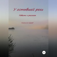 . У остывшей реки